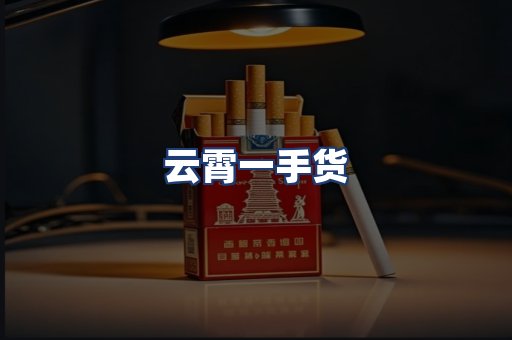 云霄一手货